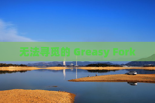 无法寻觅的 Greasy Fork