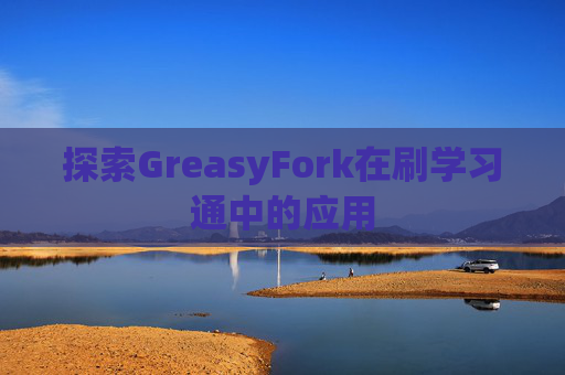 探索GreasyFork在刷学习通中的应用