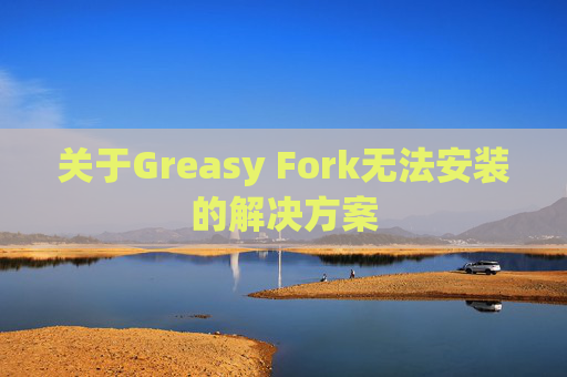 关于Greasy Fork无法安装的解决方案