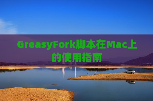 GreasyFork脚本在Mac上的使用指南